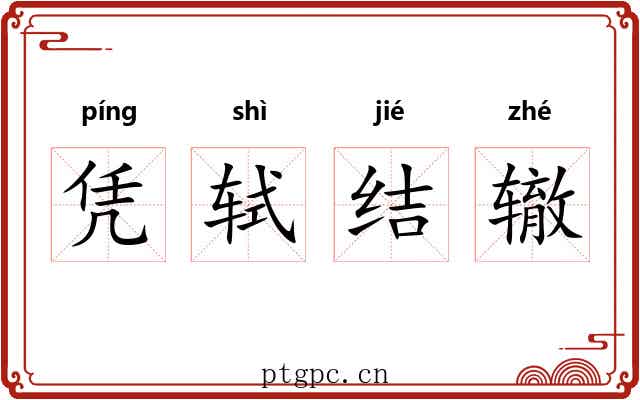 凭轼结辙 凭轼结辙