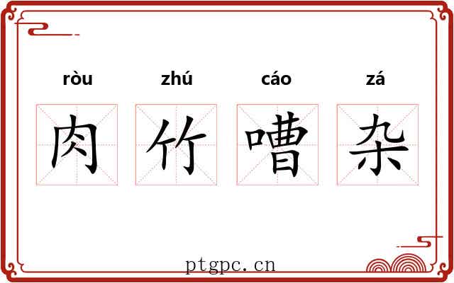 肉竹嘈杂