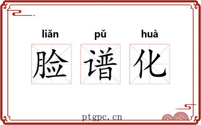 脸谱化