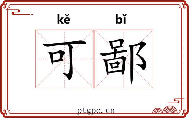 可鄙 可鄙