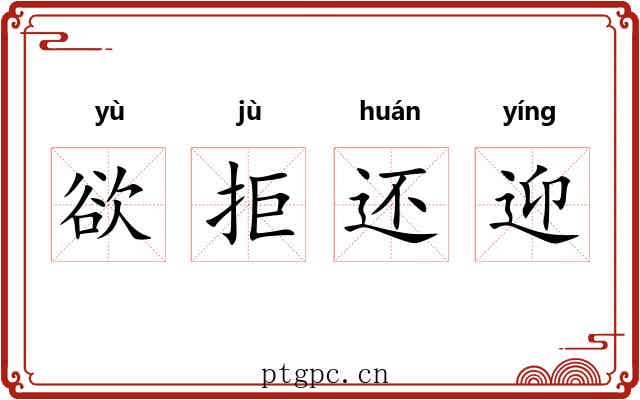 欲拒还迎 欲拒还迎