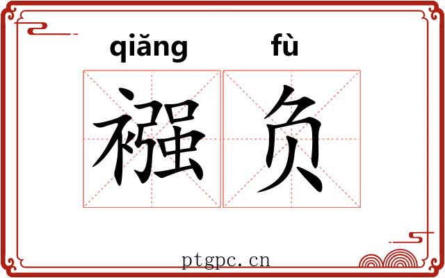 襁负