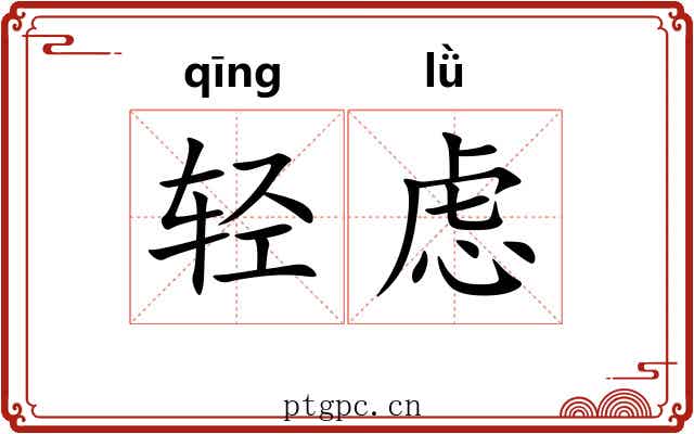 轻虑