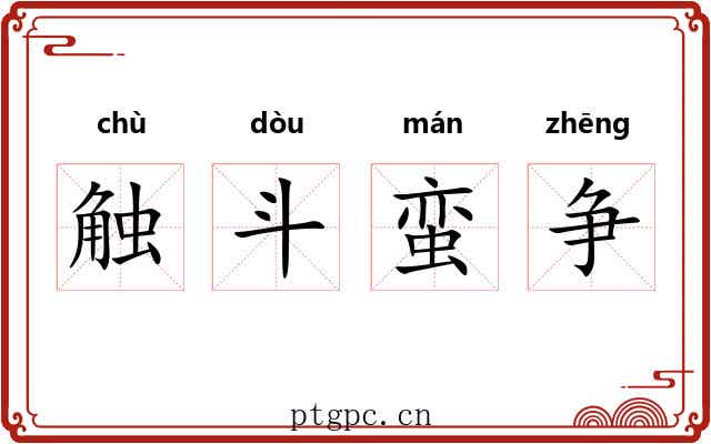 触斗蛮争 触斗蛮争