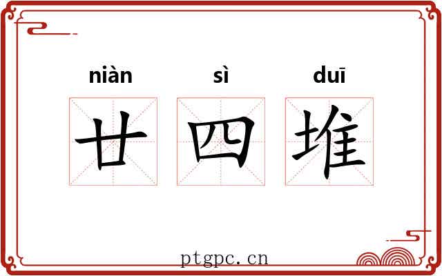 廿四堆 廿四堆