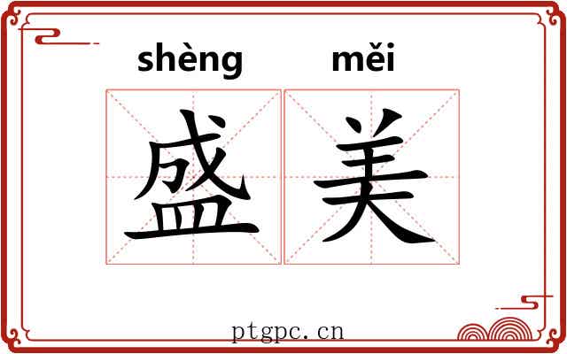 盛美 盛美