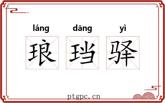 琅珰驿