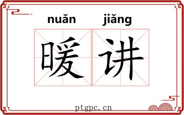 暖讲