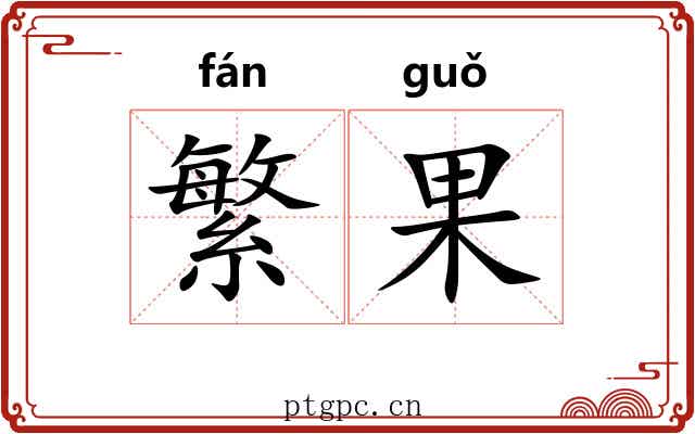 繁果