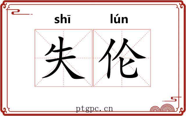 失伦