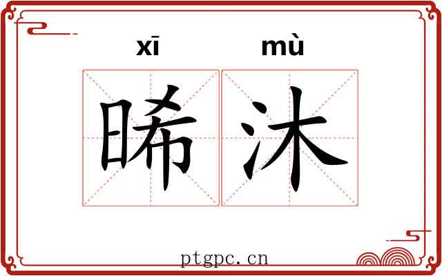 晞沐