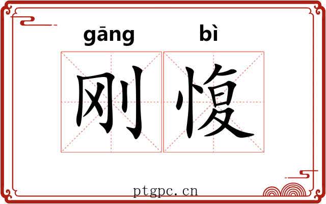 刚愎