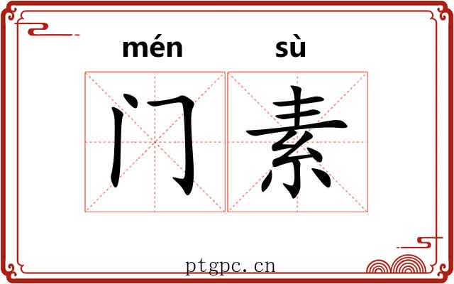 门素 门素