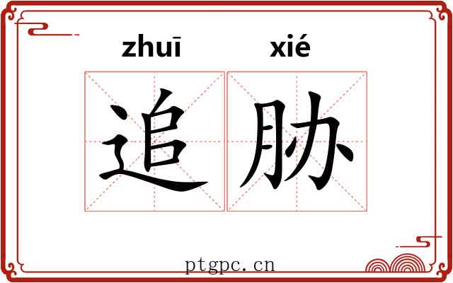 追胁