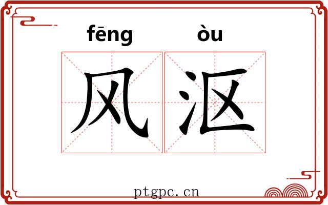 风沤 风沤