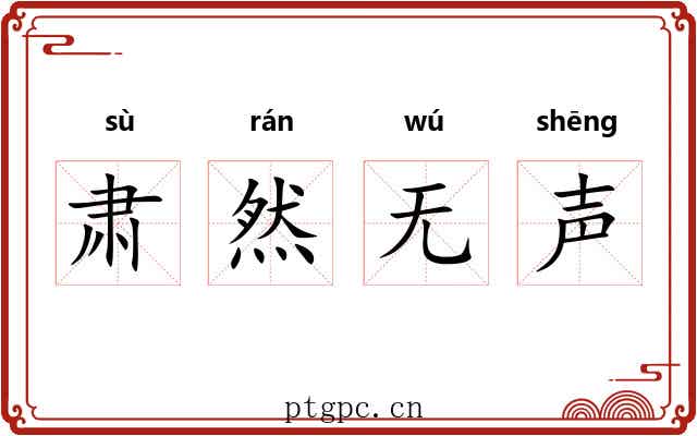 肃然无声 肃然无声