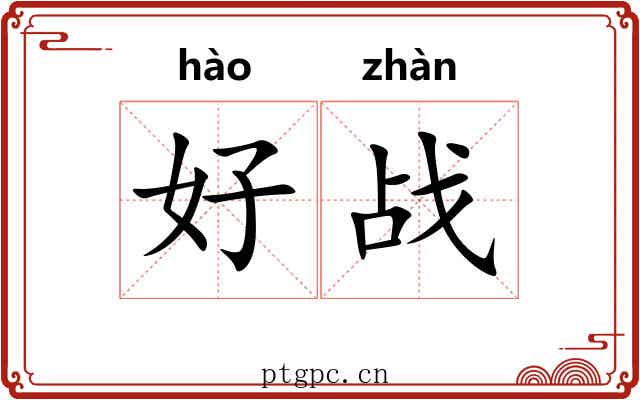 好战