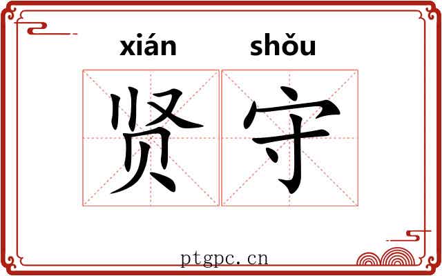 贤守 贤守
