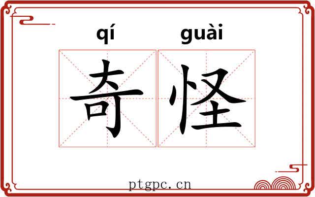 奇怪
