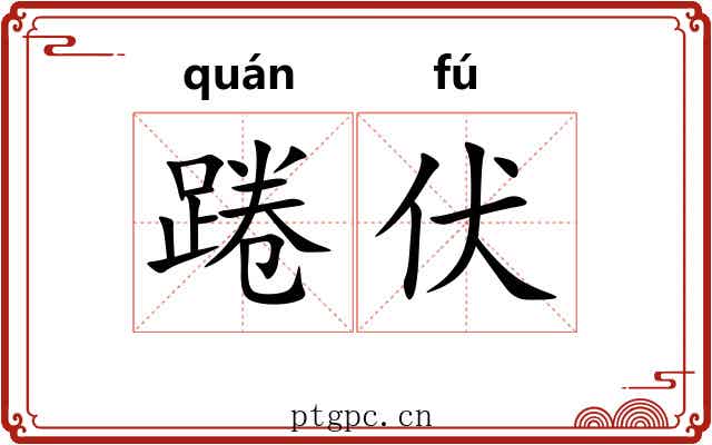 踡伏