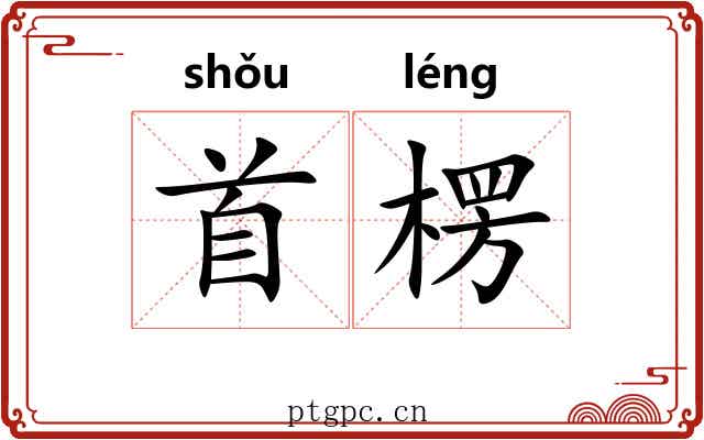 首楞