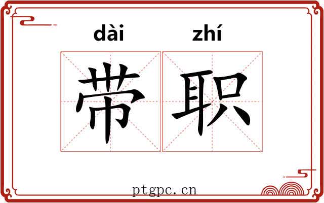 带职 带职