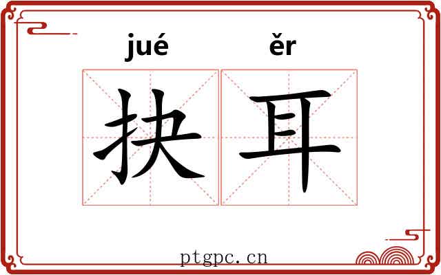 抉耳