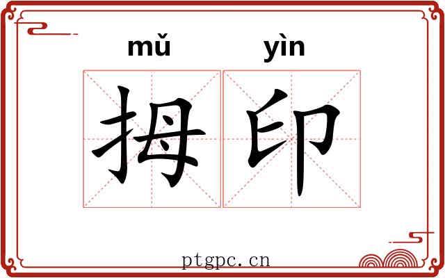拇印
