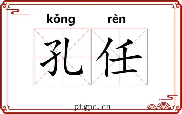 孔任