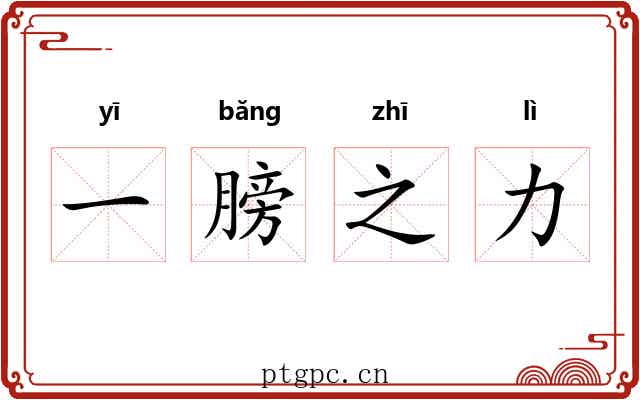 一膀之力 一膀之力