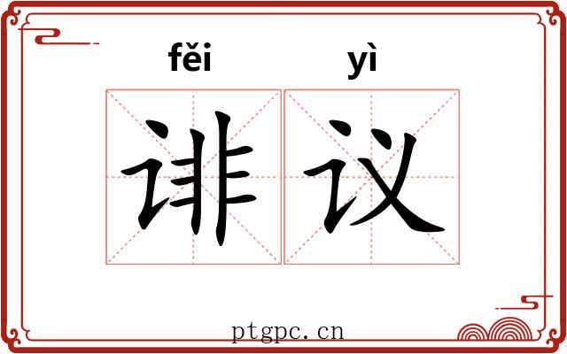 诽议