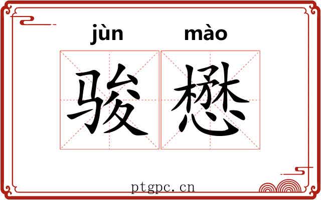 骏懋