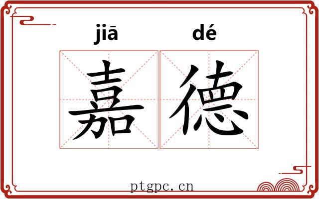 嘉德