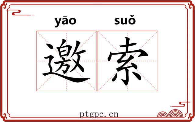 邀索
