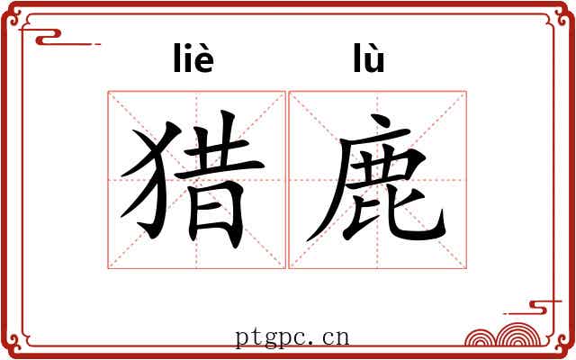猎鹿