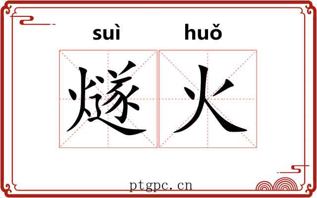燧火