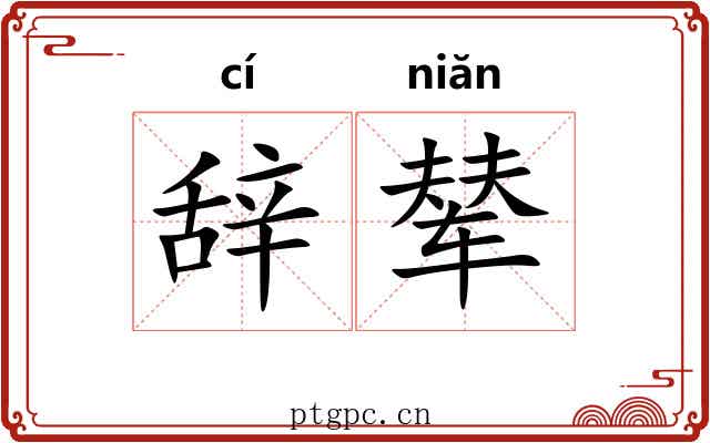 辞辇 辞辇