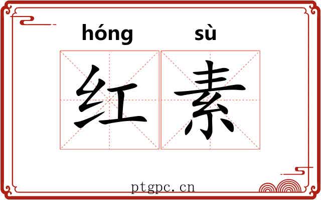 红素