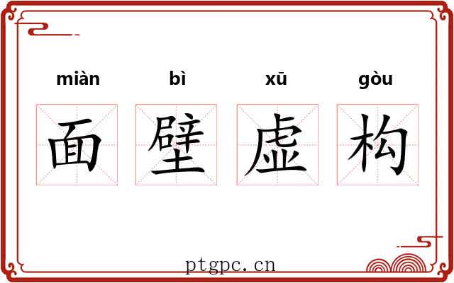 面壁虚构 面壁虚构