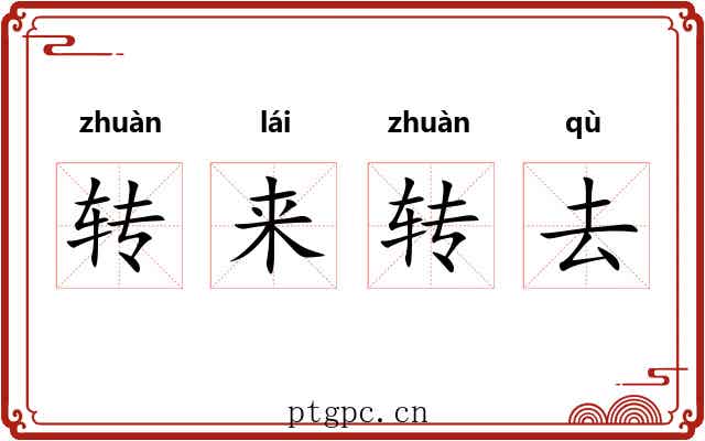 转来转去 转来转去