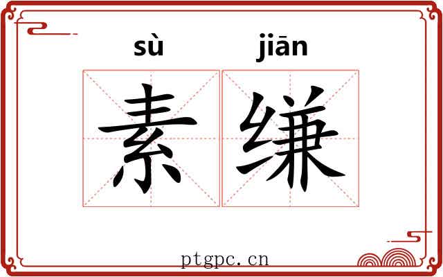 素缣