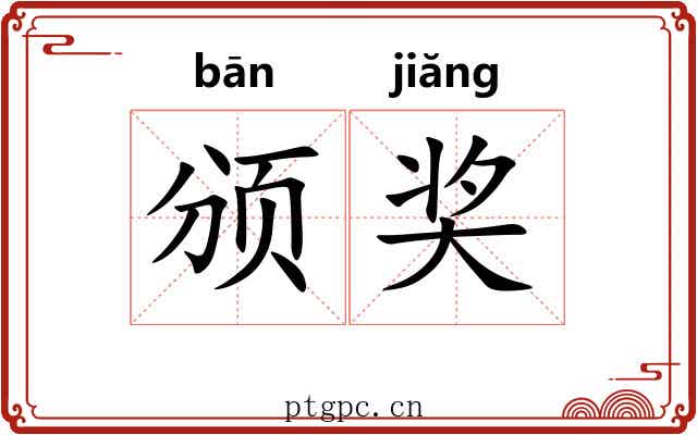 颁奖