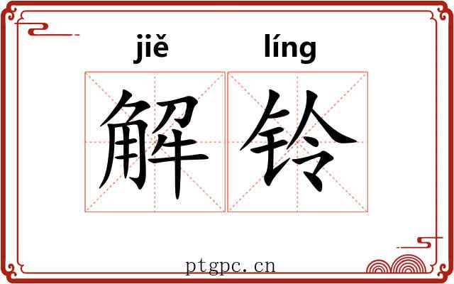 解铃