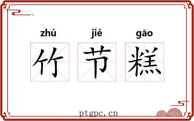 竹节糕 竹节糕