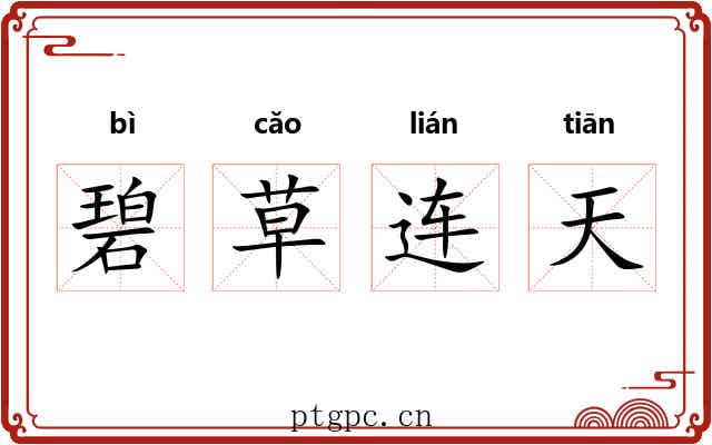 碧草连天 碧草连天