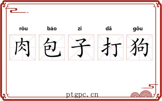 肉包子打狗 肉包子打狗