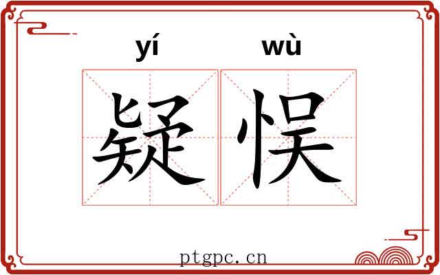 疑悮