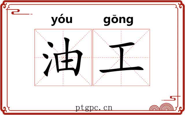 油工