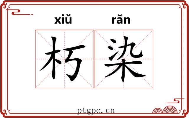 朽染