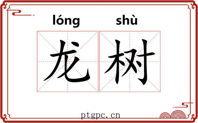 龙树